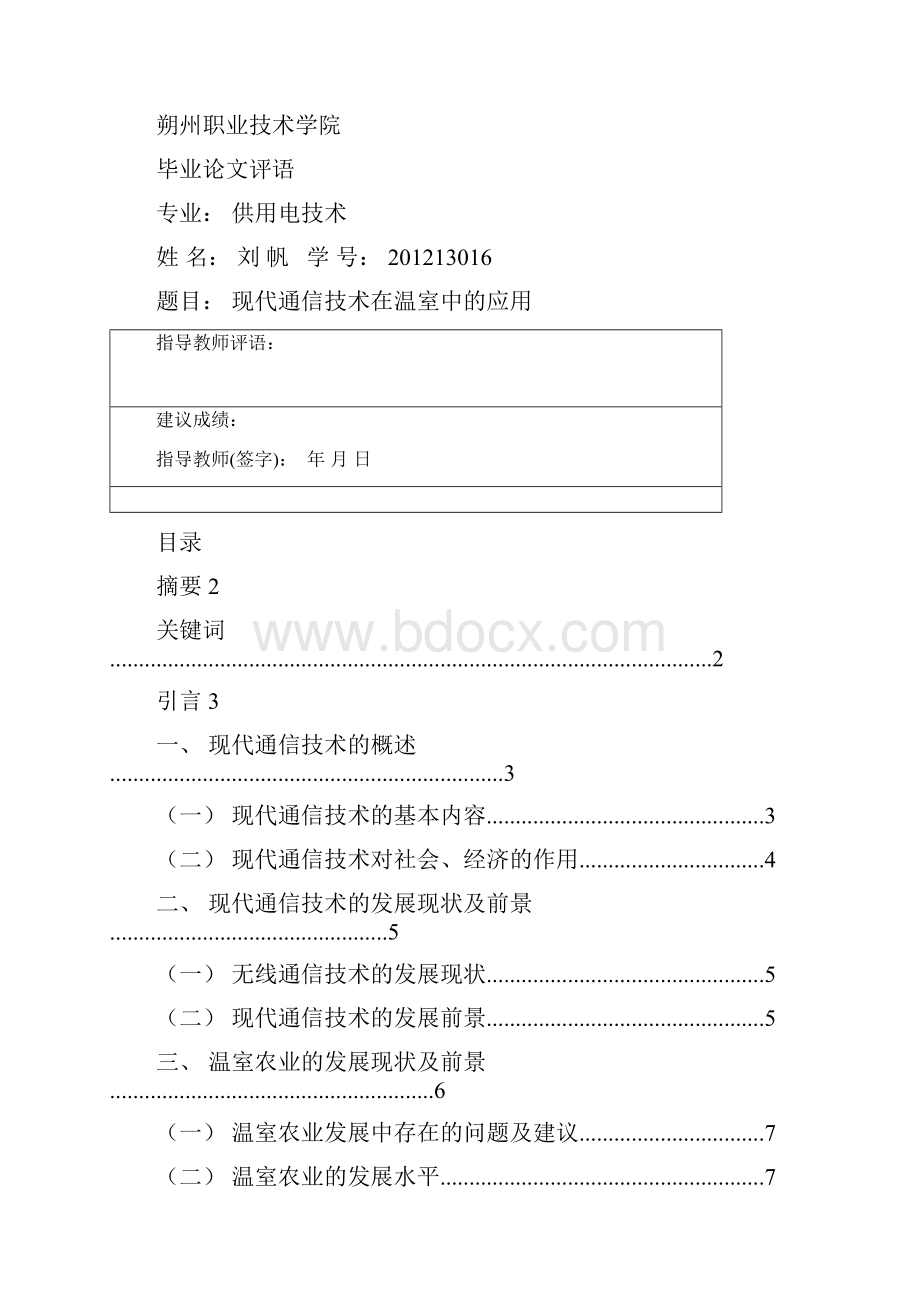 现代通信技术在温室中应用课件.docx_第3页