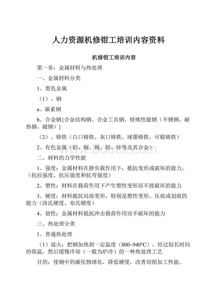 人力资源机修钳工培训内容资料.docx_第1页