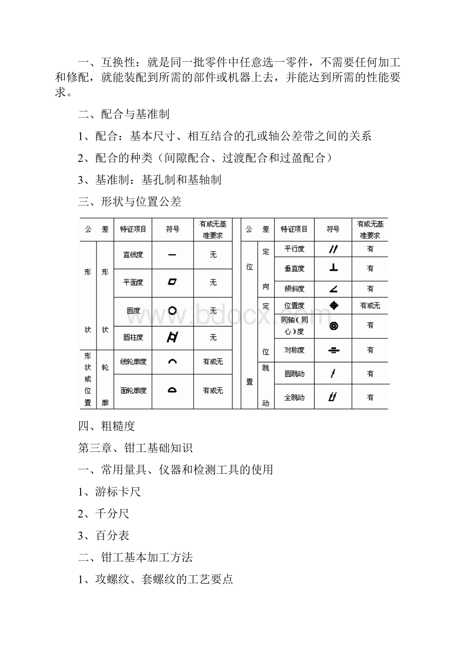 人力资源机修钳工培训内容资料.docx_第3页