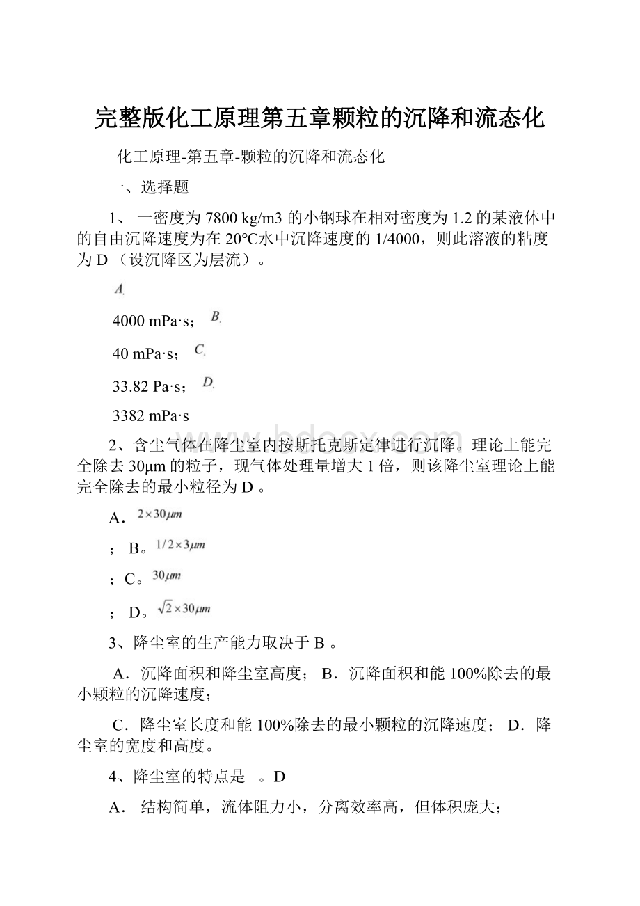 完整版化工原理第五章颗粒的沉降和流态化.docx