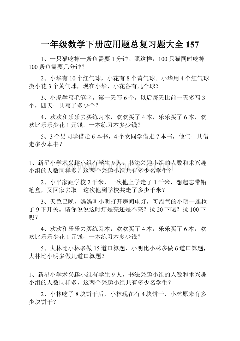 一年级数学下册应用题总复习题大全157.docx_第1页