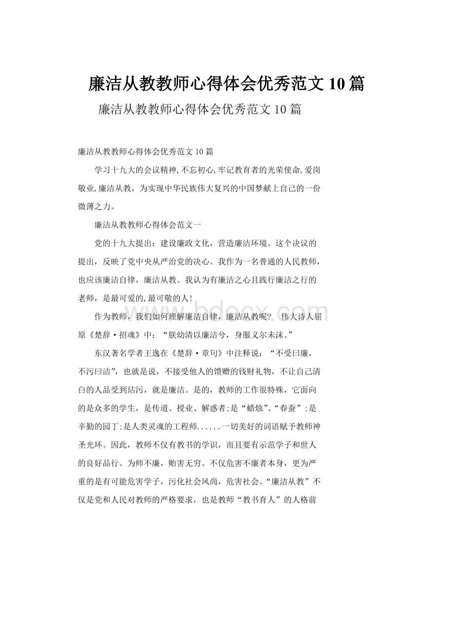 廉洁从教教师心得体会优秀范文10篇.docx