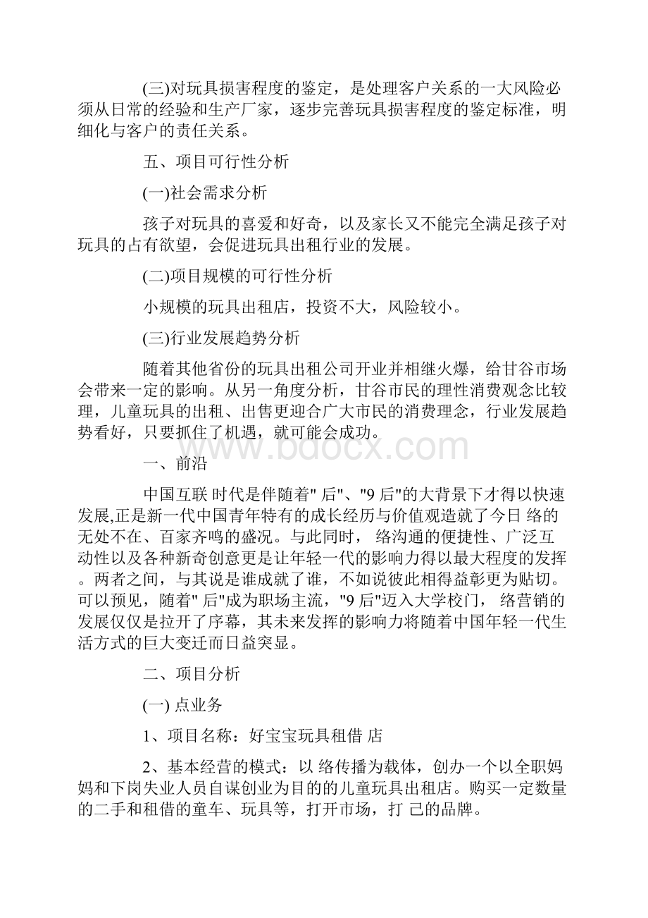 儿童玩具计划书范文3篇精品.docx_第3页