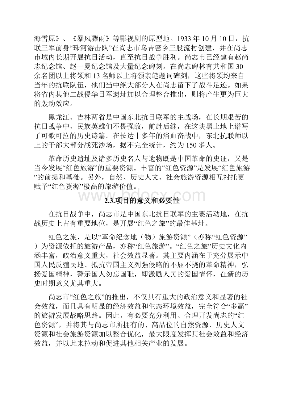 红色旅游经典景区赵一曼烈士被捕地及牺牲地遗址工程可行性研究报告书.docx_第3页