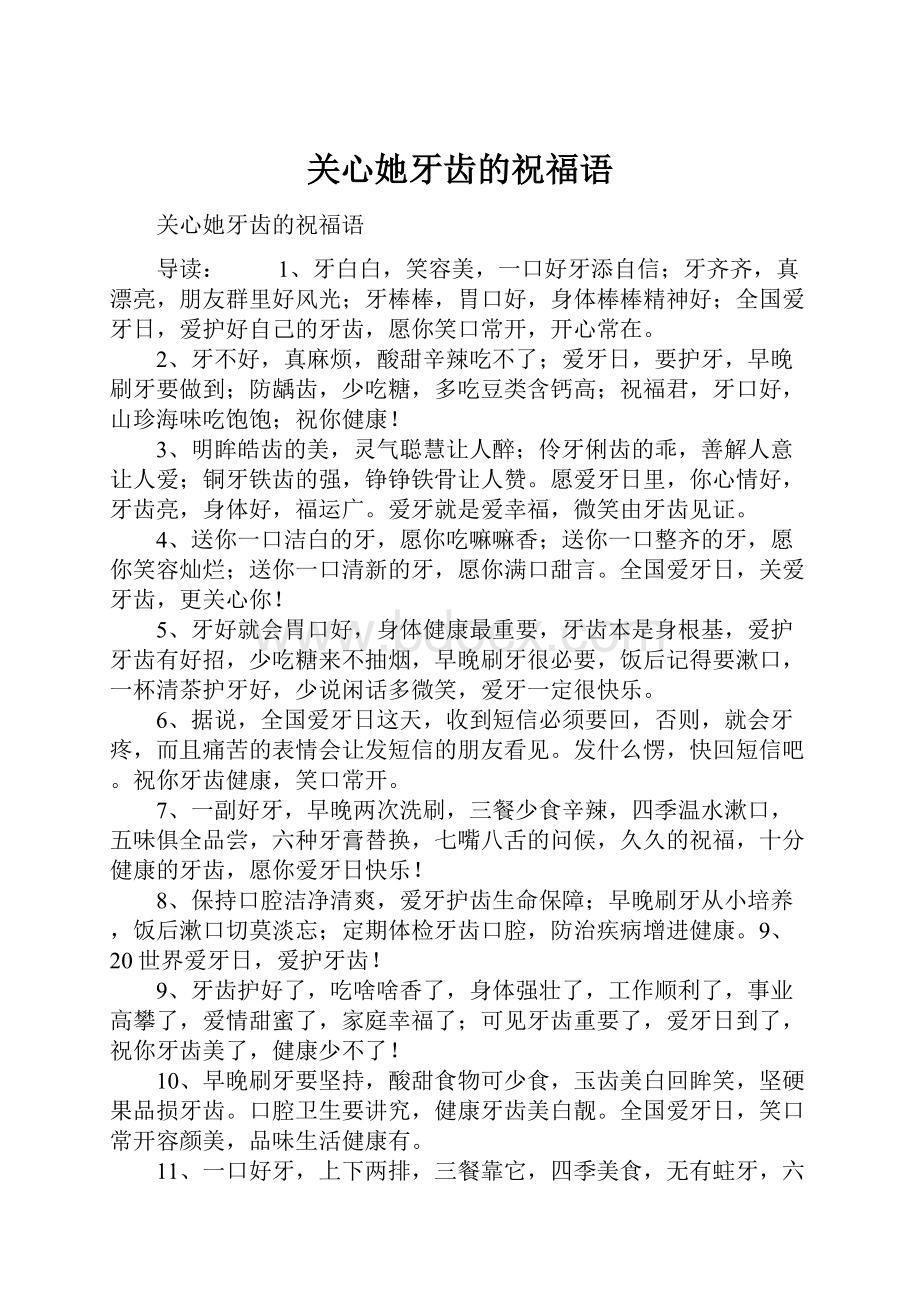 关心她牙齿的祝福语.docx_第1页