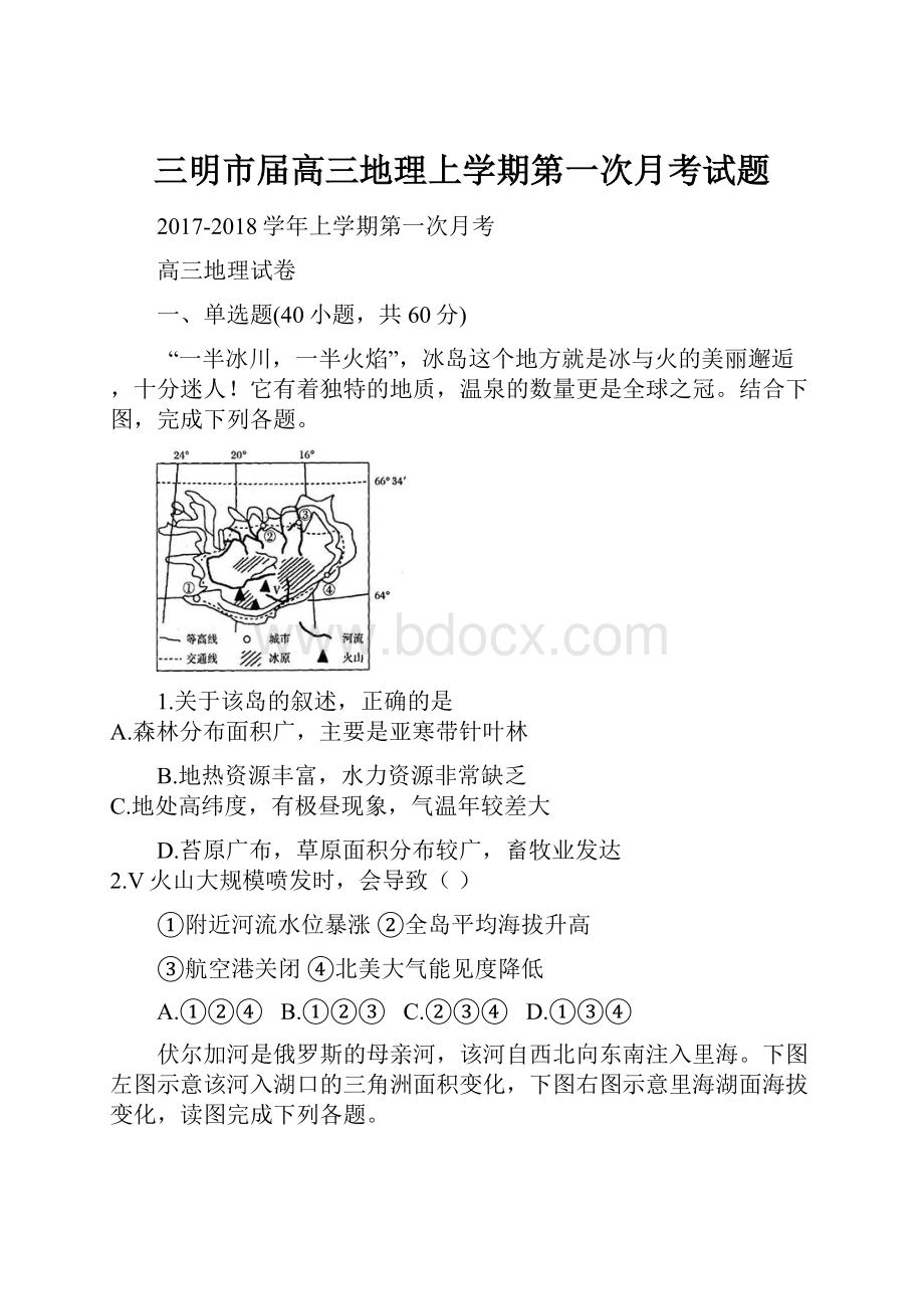 三明市届高三地理上学期第一次月考试题.docx_第1页