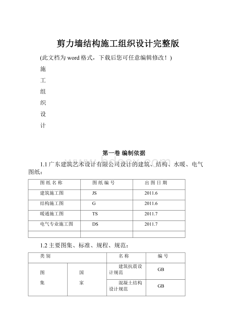 剪力墙结构施工组织设计完整版.docx