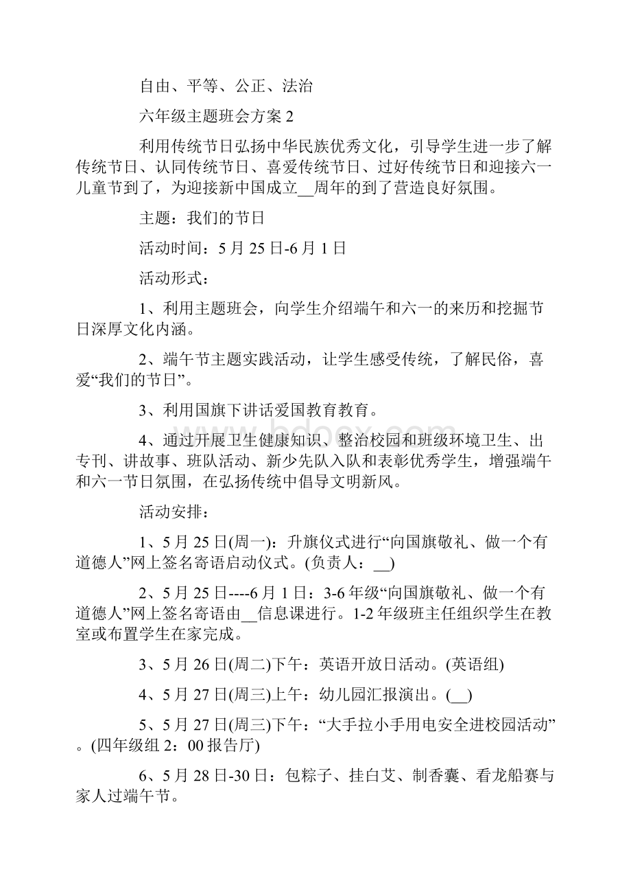 六年级主题班会方案策划6篇.docx_第3页