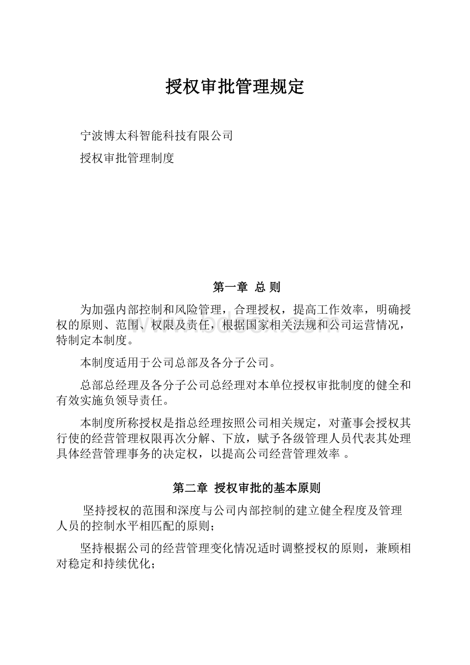 授权审批管理规定.docx_第1页