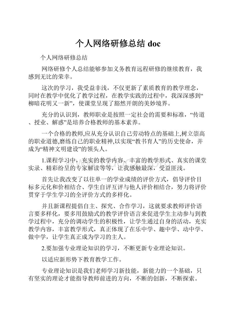 个人网络研修总结doc.docx