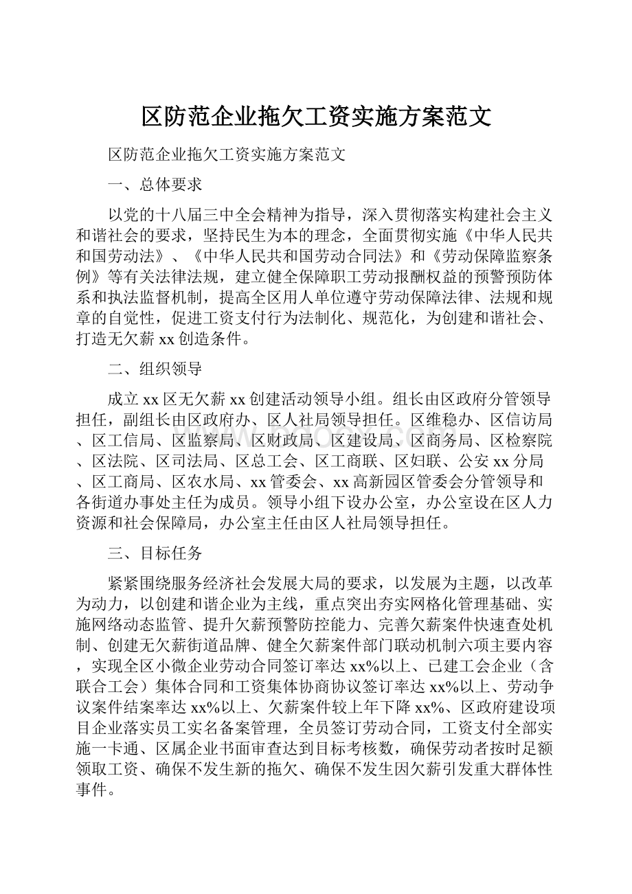 区防范企业拖欠工资实施方案范文.docx