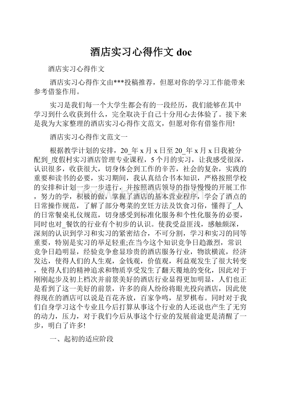 酒店实习心得作文doc.docx