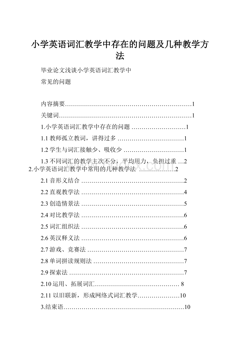 小学英语词汇教学中存在的问题及几种教学方法.docx