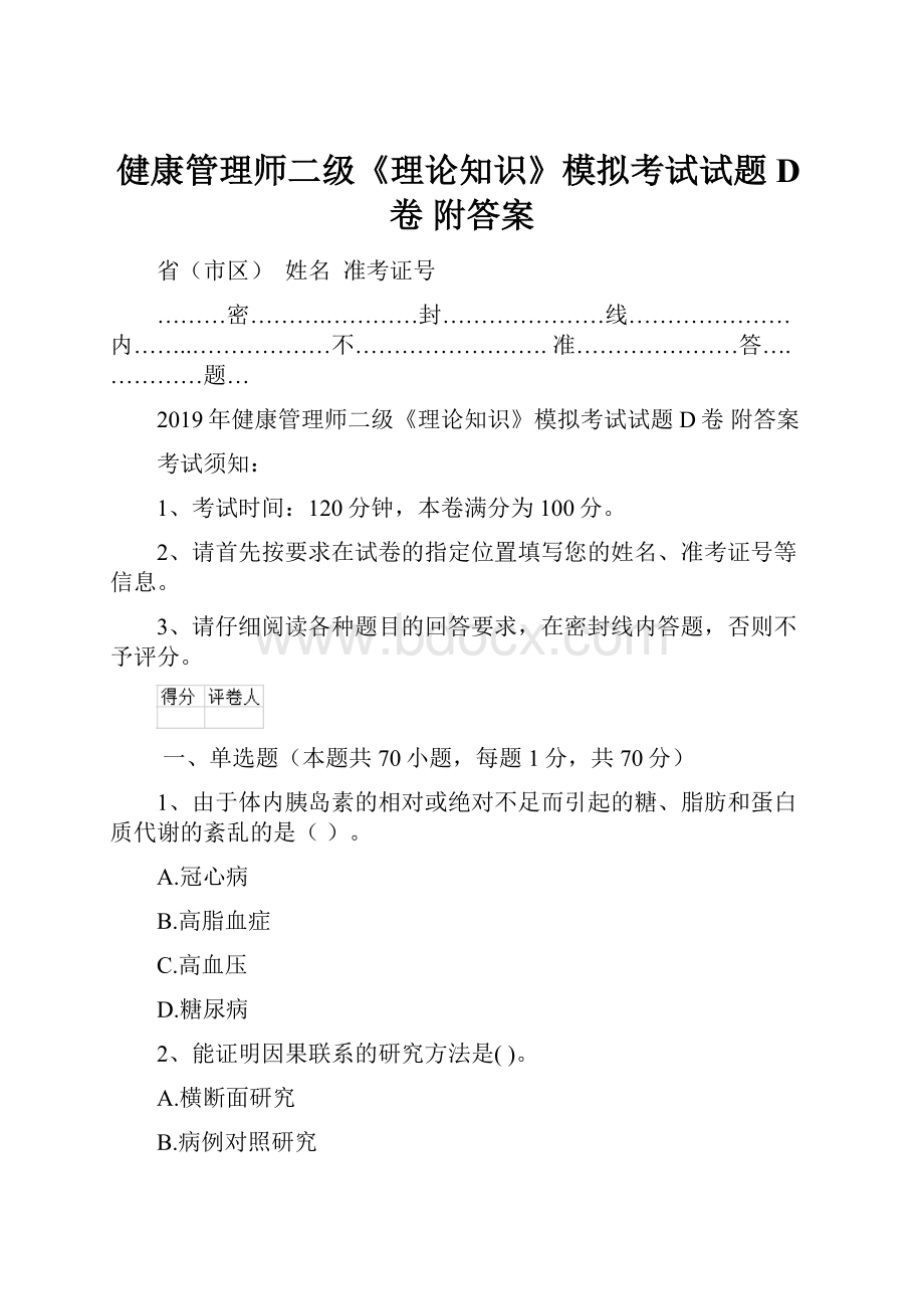 健康管理师二级《理论知识》模拟考试试题D卷 附答案.docx