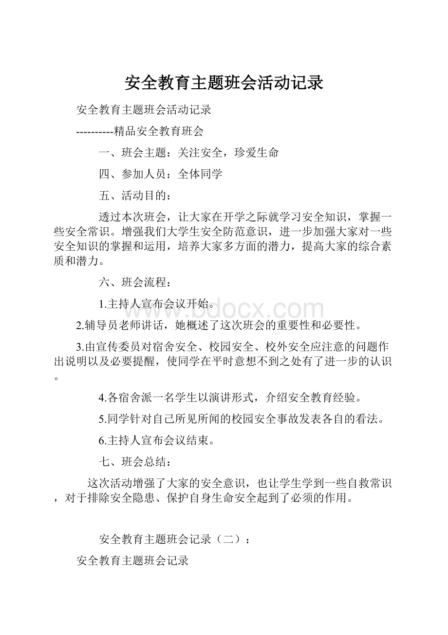 安全教育主题班会活动记录.docx