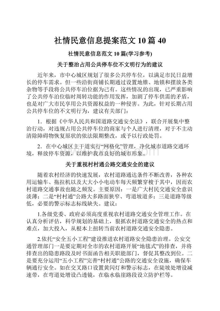 社情民意信息提案范文10篇 40.docx