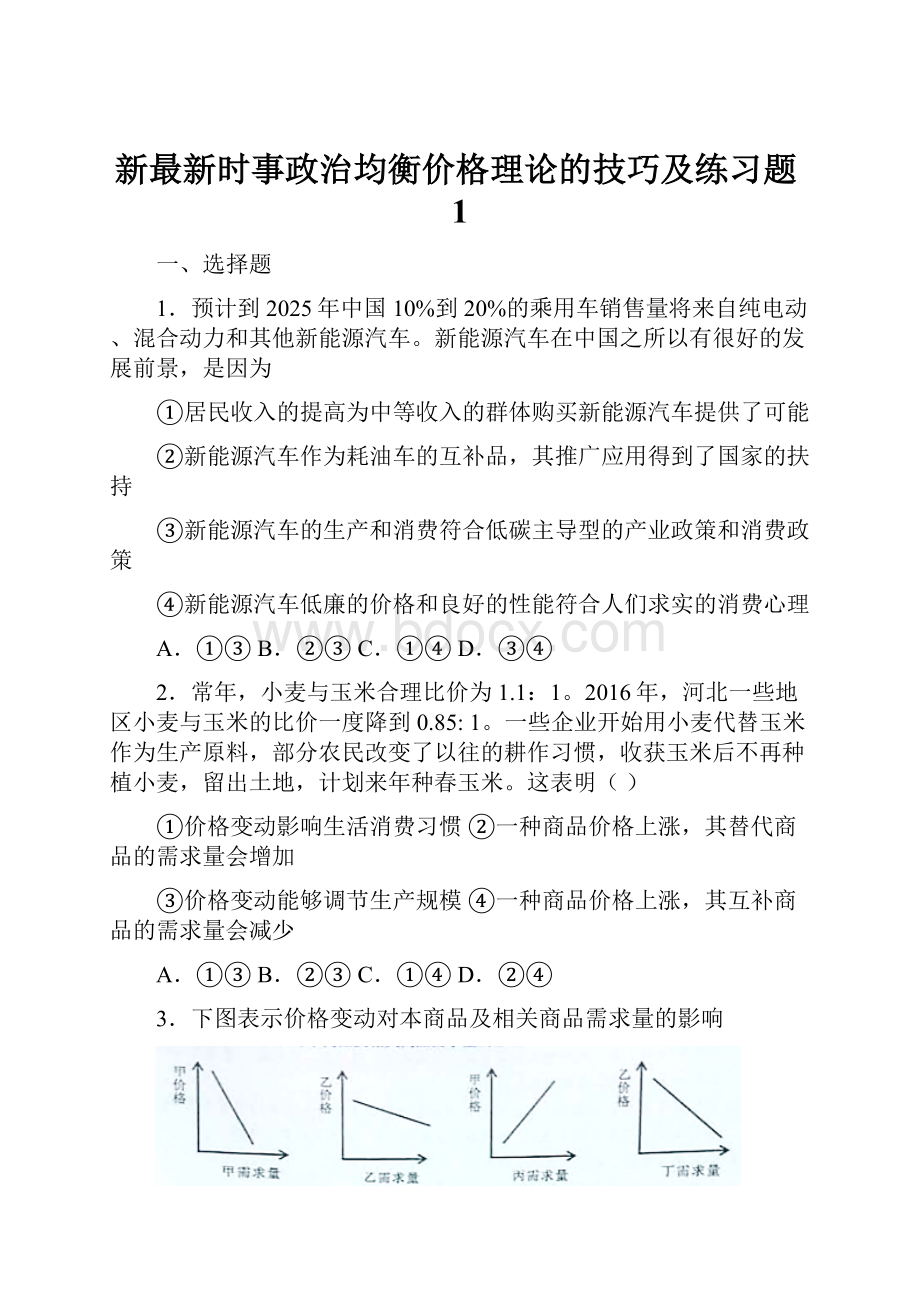 新最新时事政治均衡价格理论的技巧及练习题1.docx_第1页