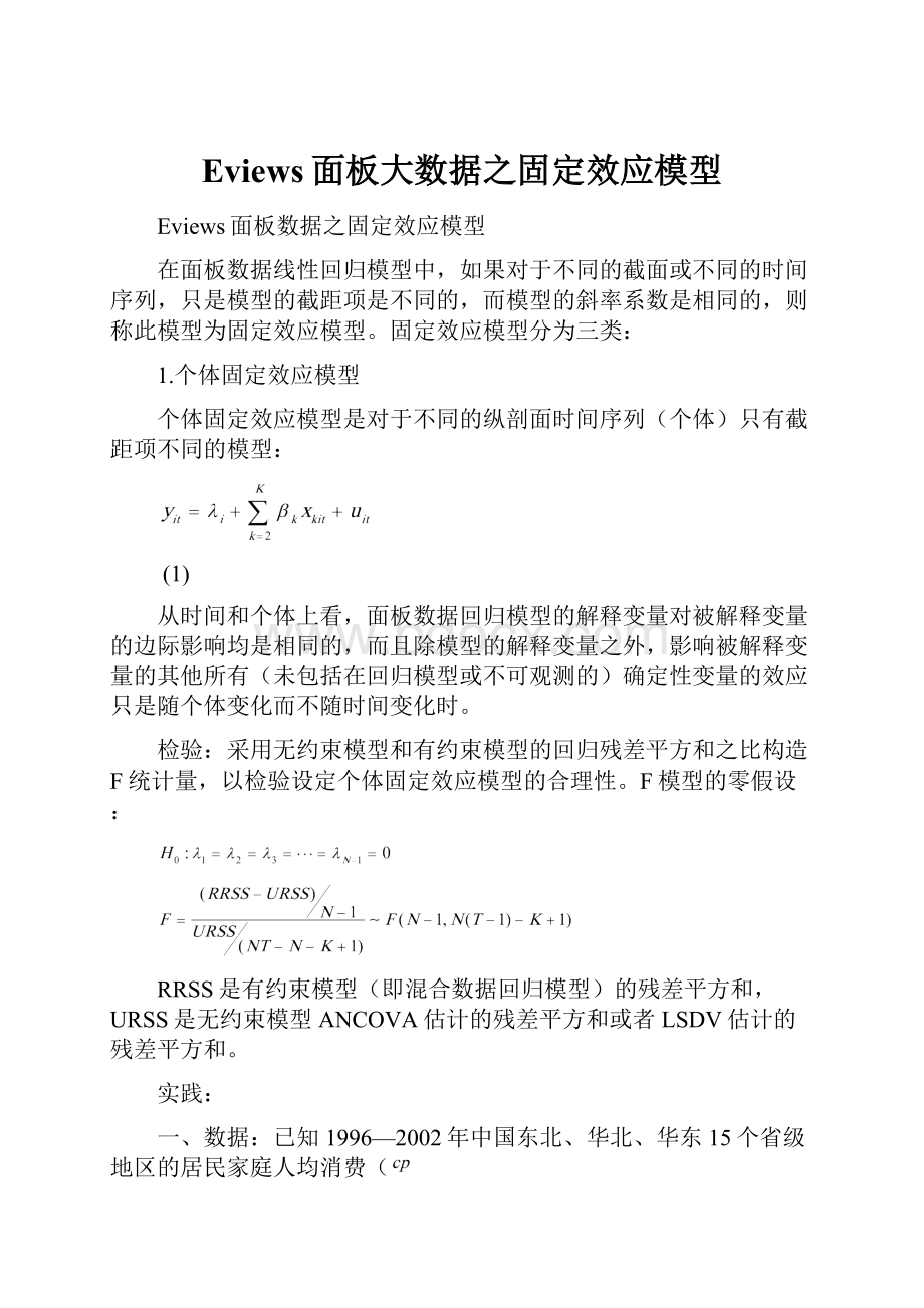 Eviews面板大数据之固定效应模型.docx_第1页