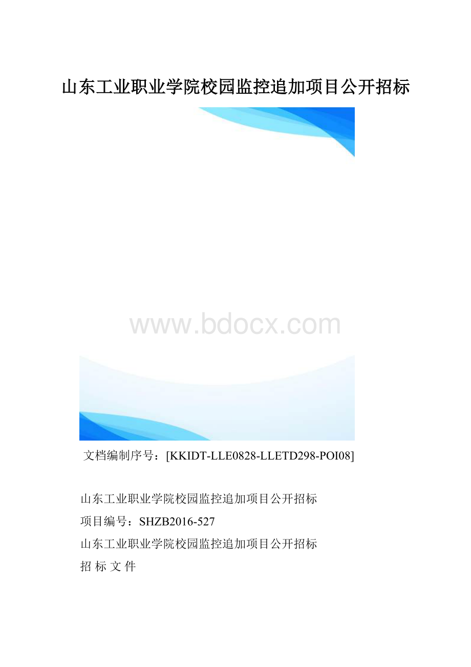 山东工业职业学院校园监控追加项目公开招标.docx_第1页