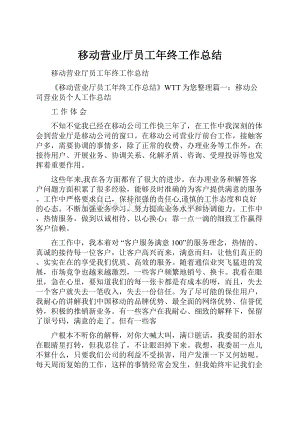 移动营业厅员工年终工作总结.docx