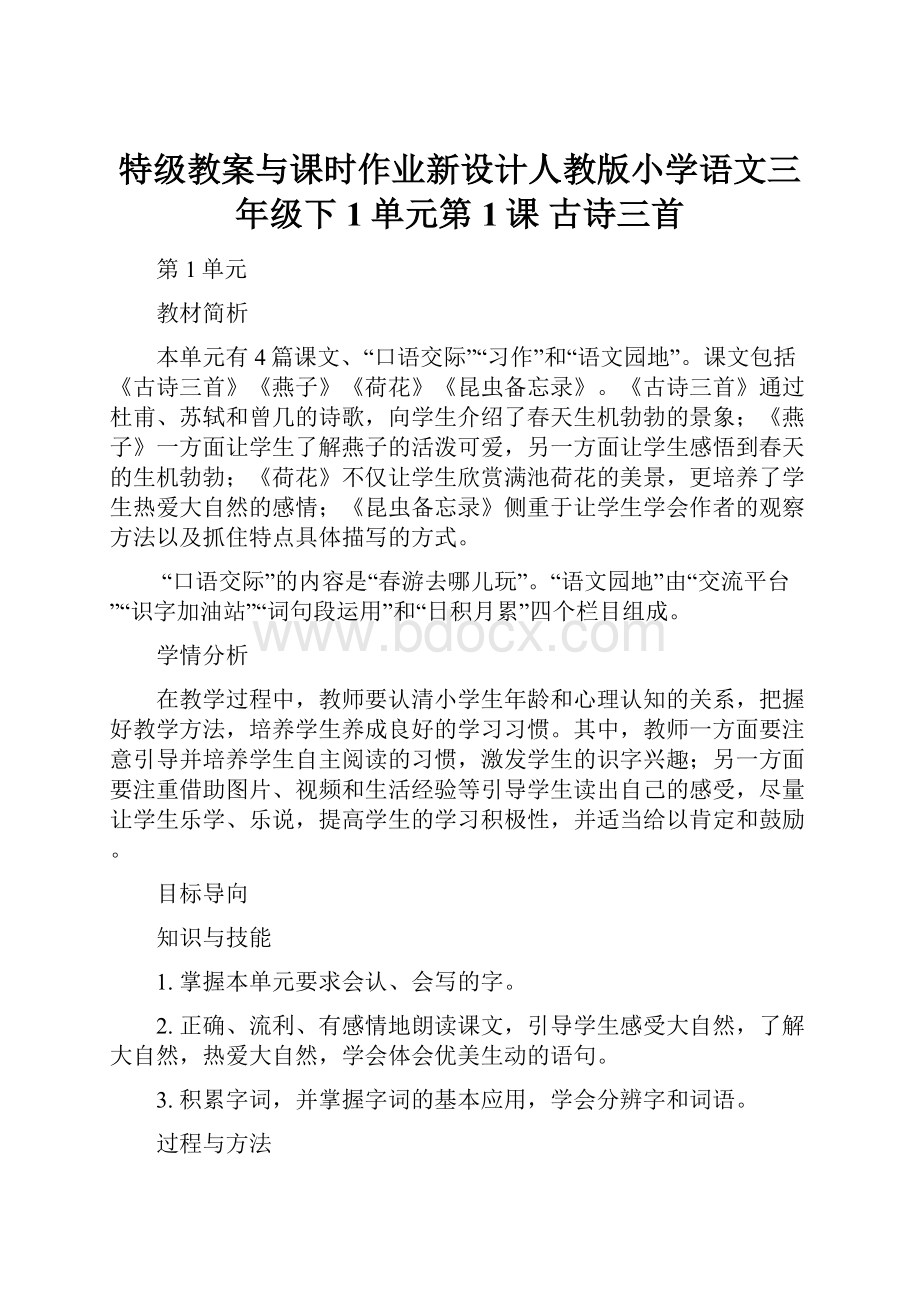 特级教案与课时作业新设计人教版小学语文三年级下1单元第1课 古诗三首.docx_第1页