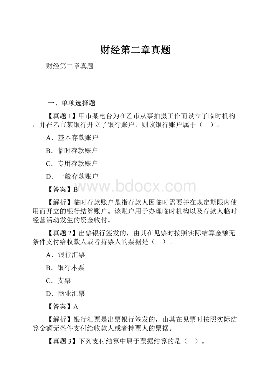 财经第二章真题.docx_第1页