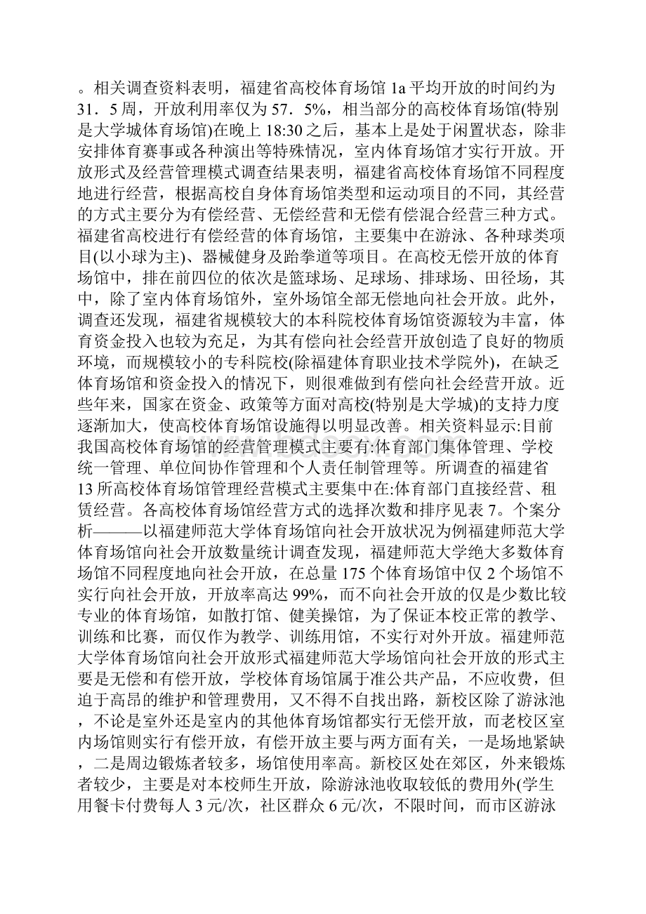 小议高校体育馆的开放实证.docx_第3页