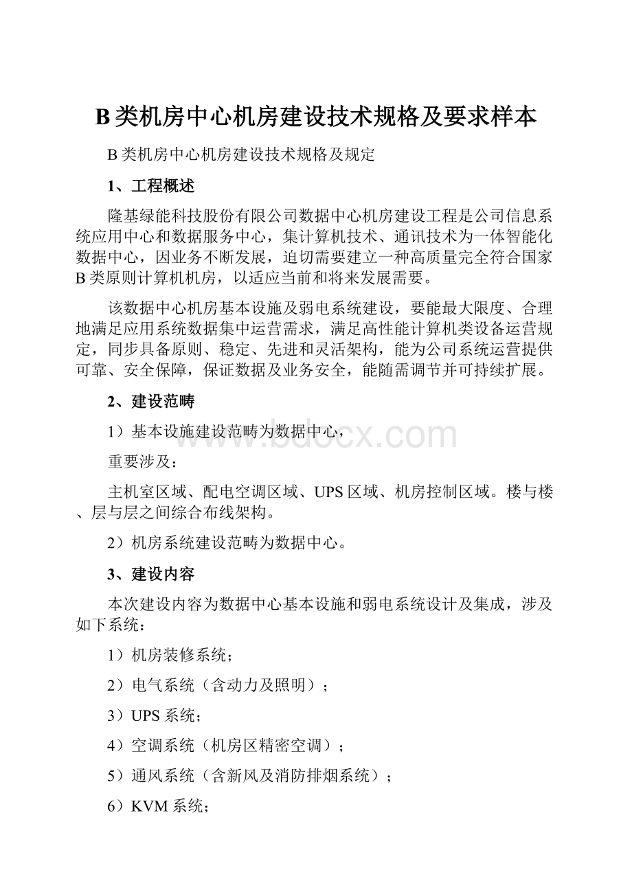 B类机房中心机房建设技术规格及要求样本.docx_第1页