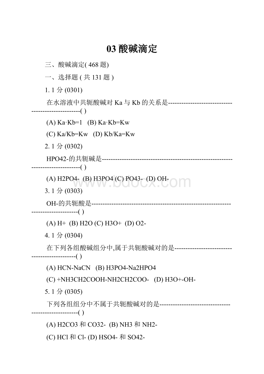 03酸碱滴定.docx