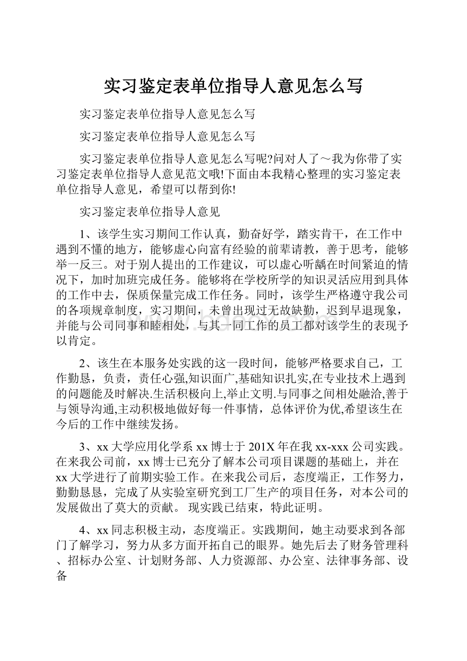 实习鉴定表单位指导人意见怎么写.docx