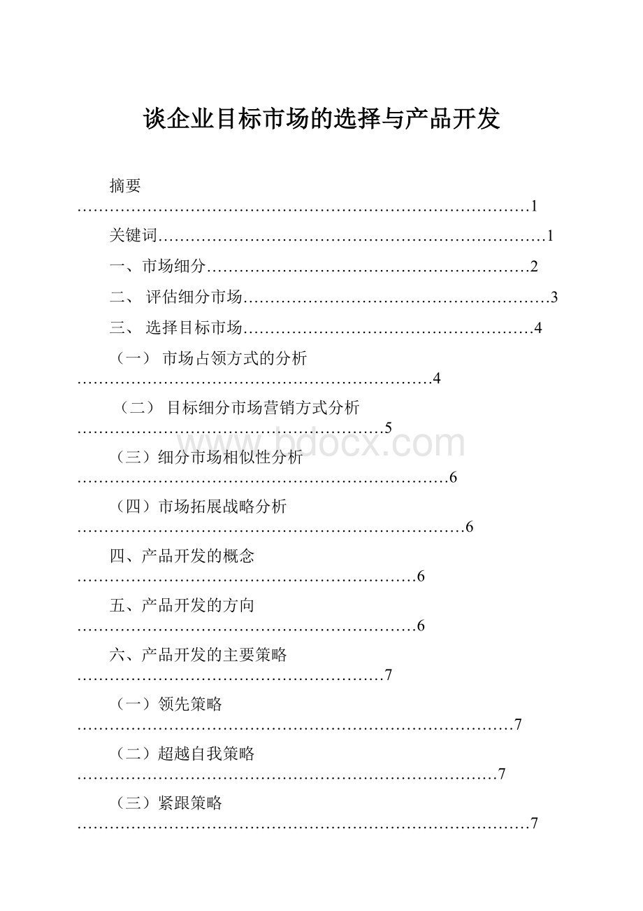 谈企业目标市场的选择与产品开发.docx_第1页