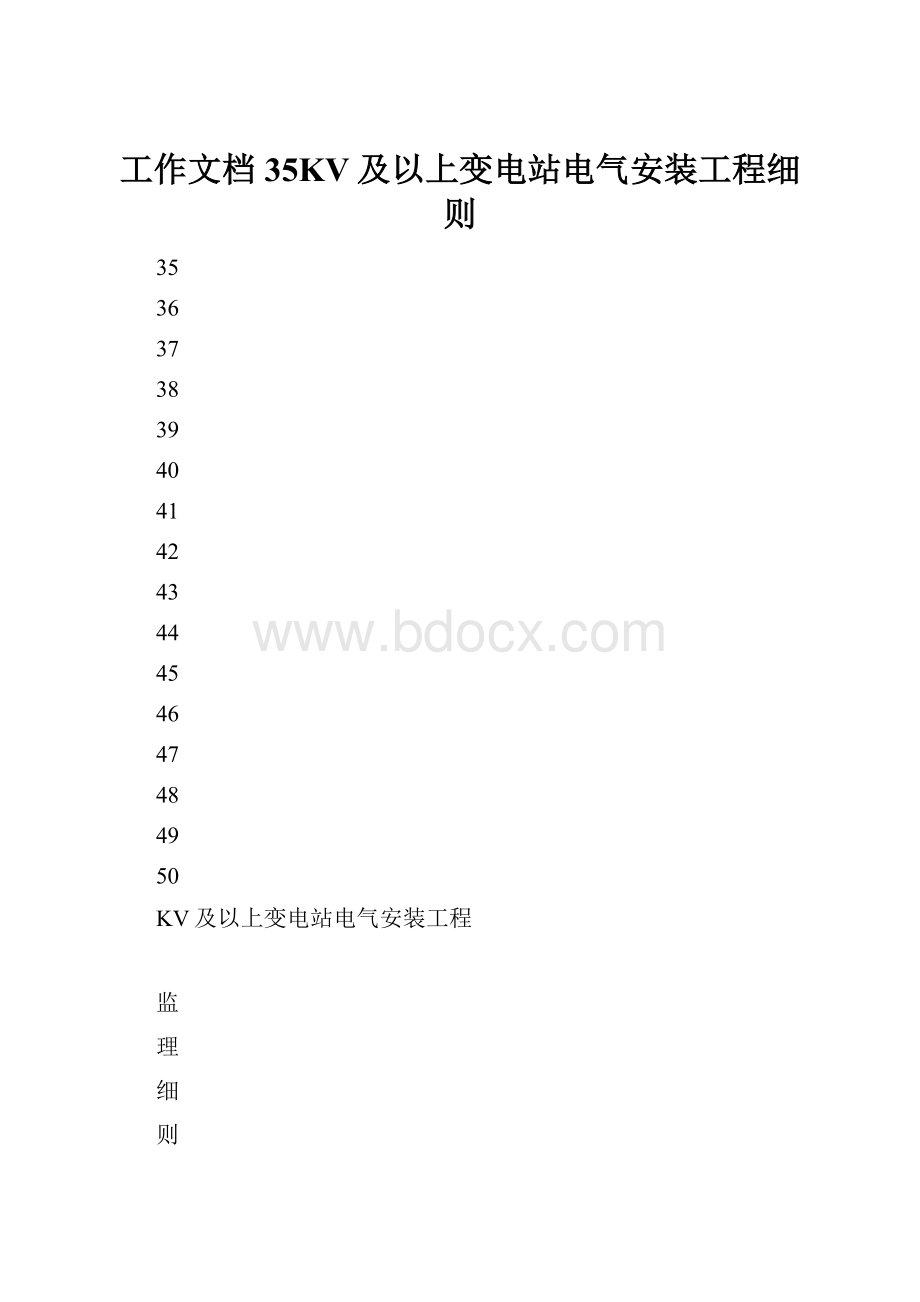 工作文档35KV及以上变电站电气安装工程细则.docx_第1页