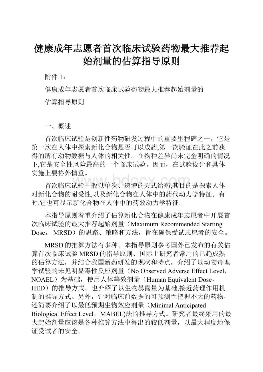 健康成年志愿者首次临床试验药物最大推荐起始剂量的估算指导原则.docx