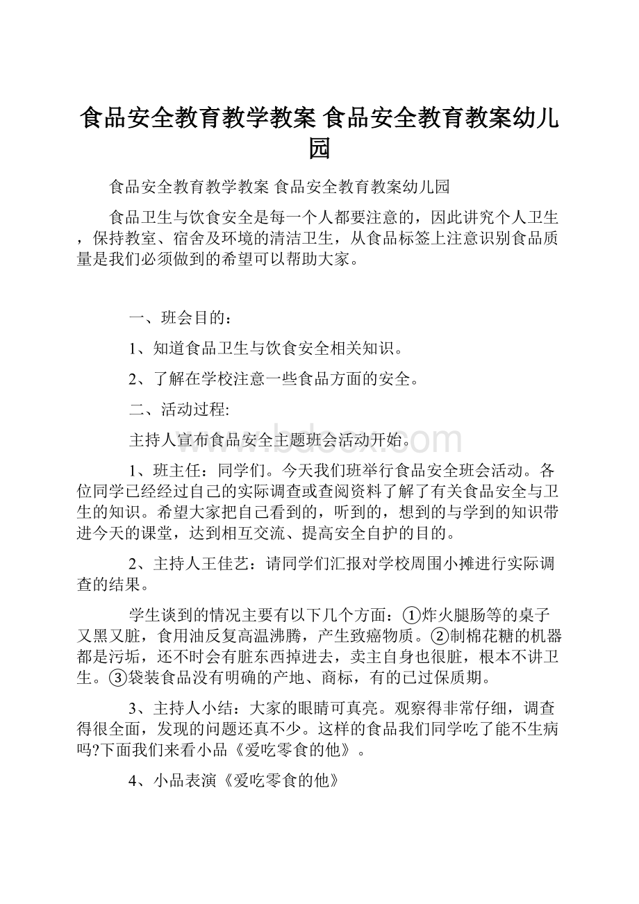 食品安全教育教学教案 食品安全教育教案幼儿园.docx_第1页