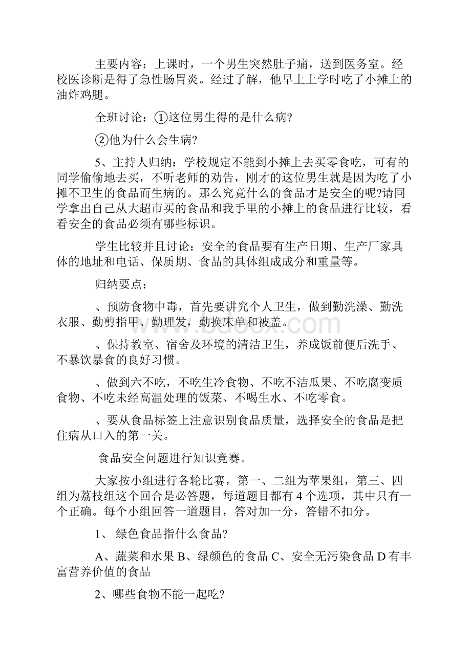 食品安全教育教学教案 食品安全教育教案幼儿园.docx_第2页