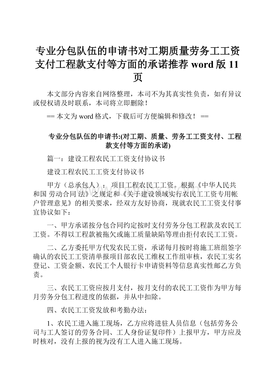 专业分包队伍的申请书对工期质量劳务工工资支付工程款支付等方面的承诺推荐word版 11页.docx