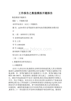 工作报告之数值模拟开题报告.docx