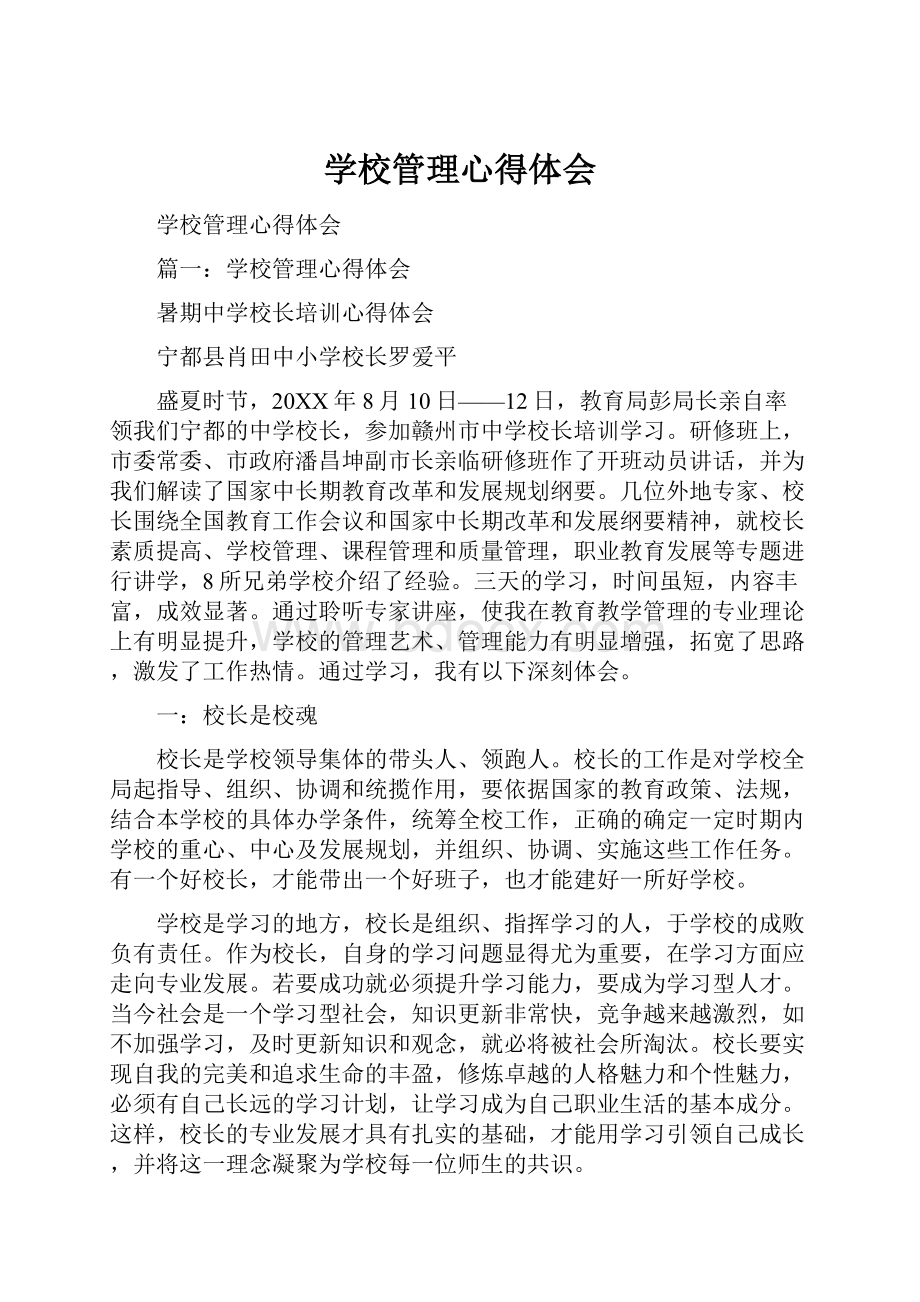 学校管理心得体会.docx