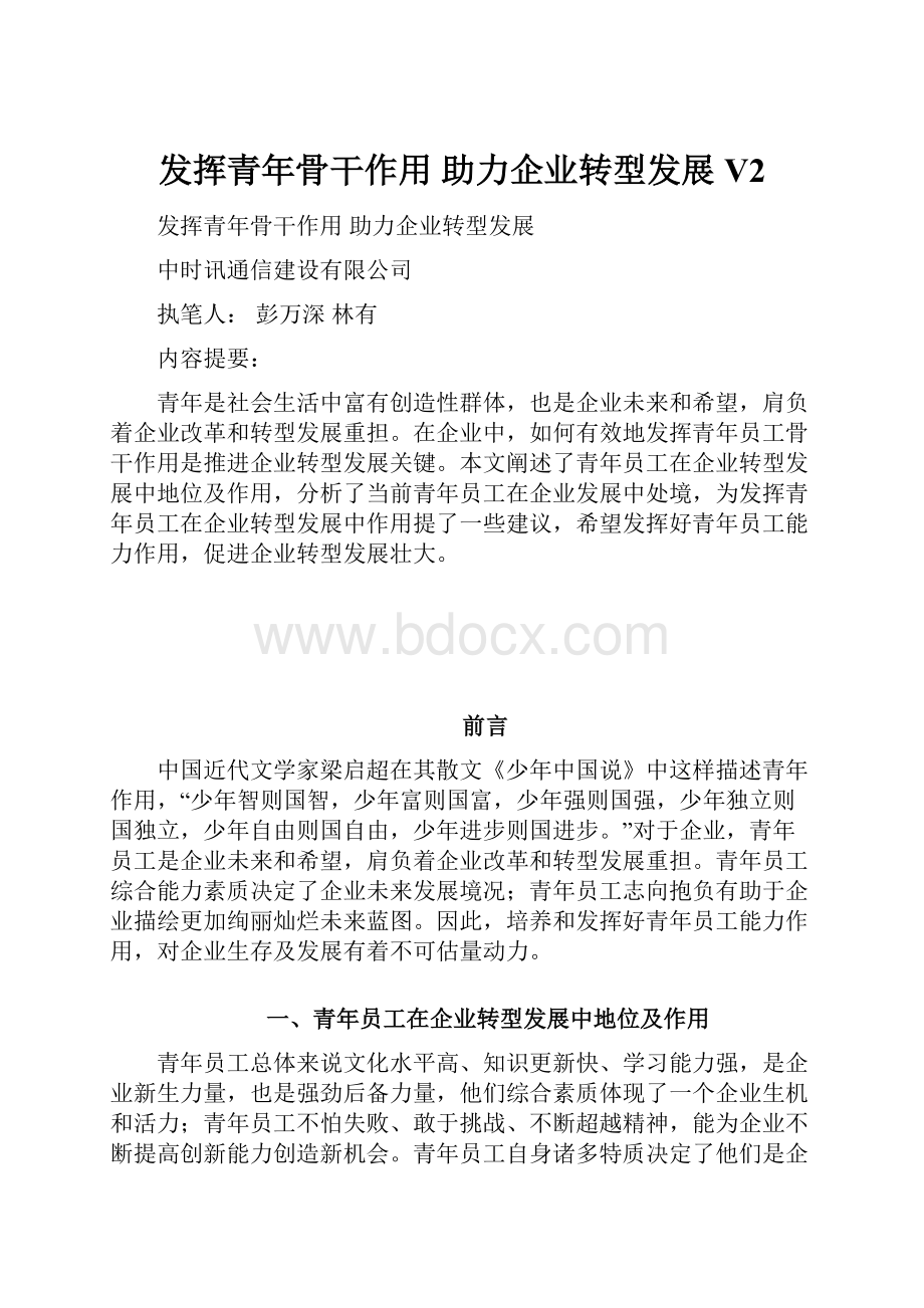 发挥青年骨干作用 助力企业转型发展V2.docx