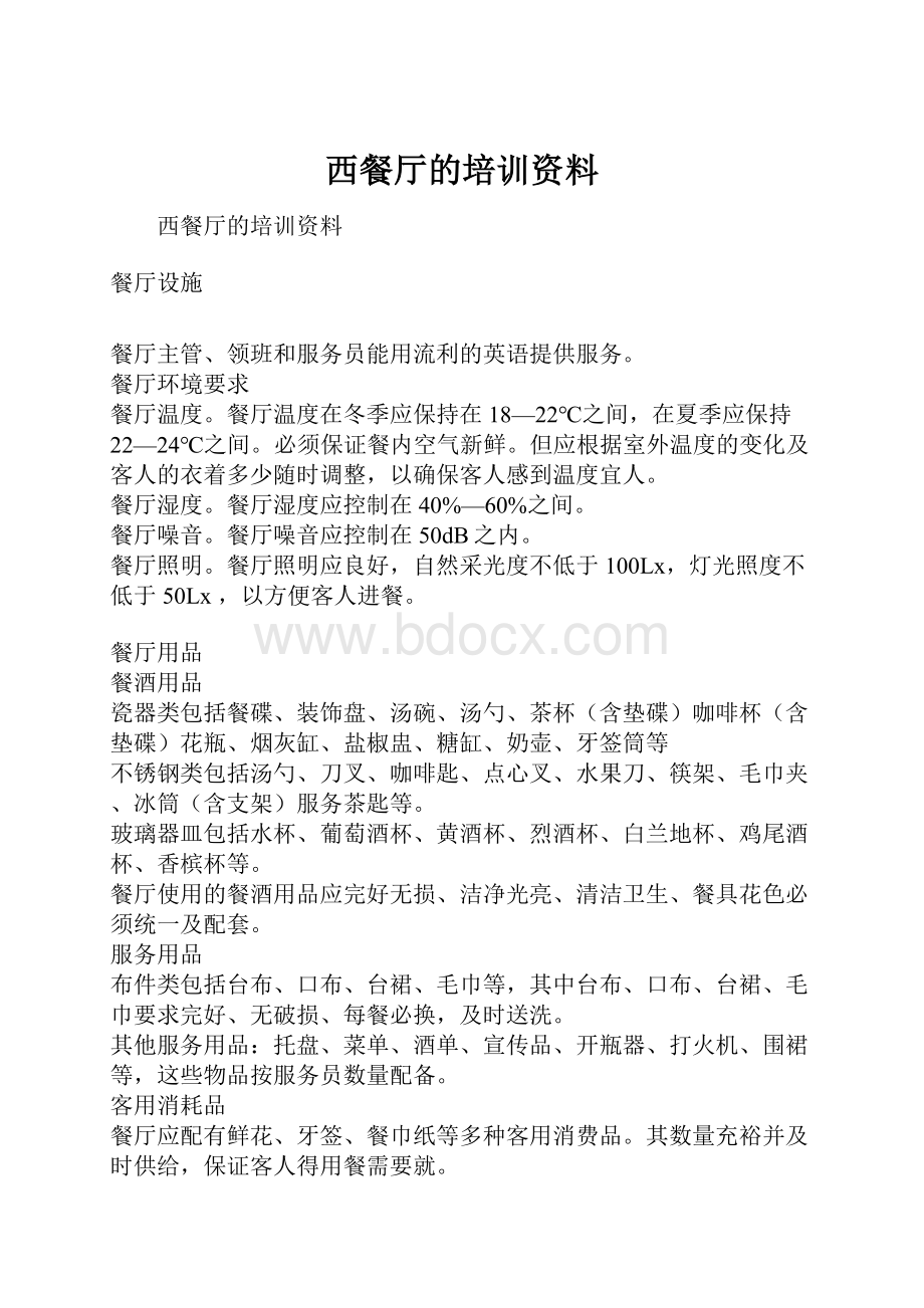 西餐厅的培训资料.docx