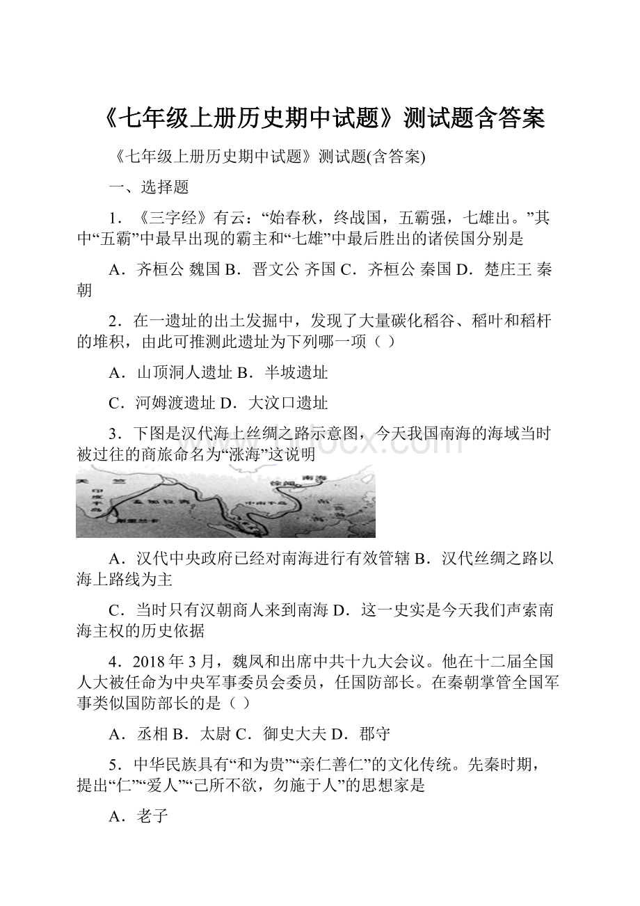 《七年级上册历史期中试题》测试题含答案.docx