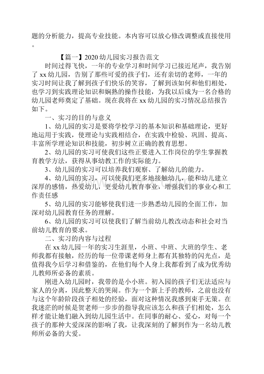 幼儿园实习报告范文.docx_第2页