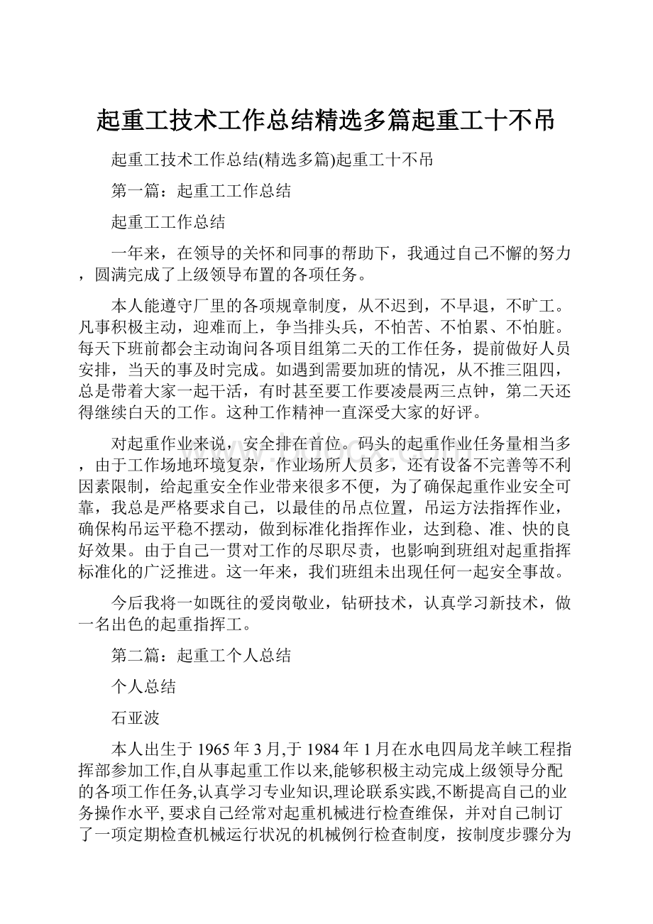 起重工技术工作总结精选多篇起重工十不吊.docx_第1页