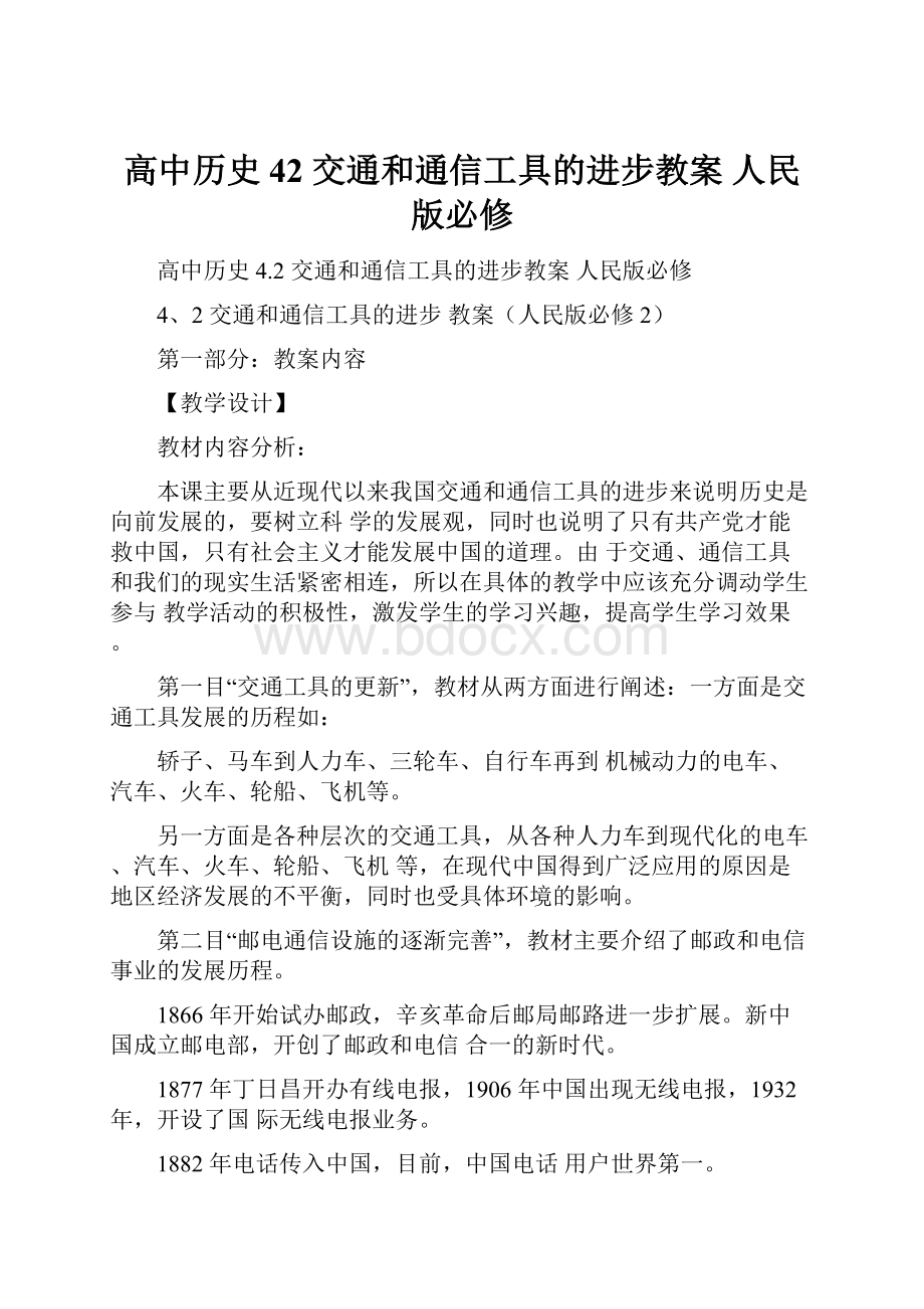 高中历史 42 交通和通信工具的进步教案 人民版必修.docx_第1页