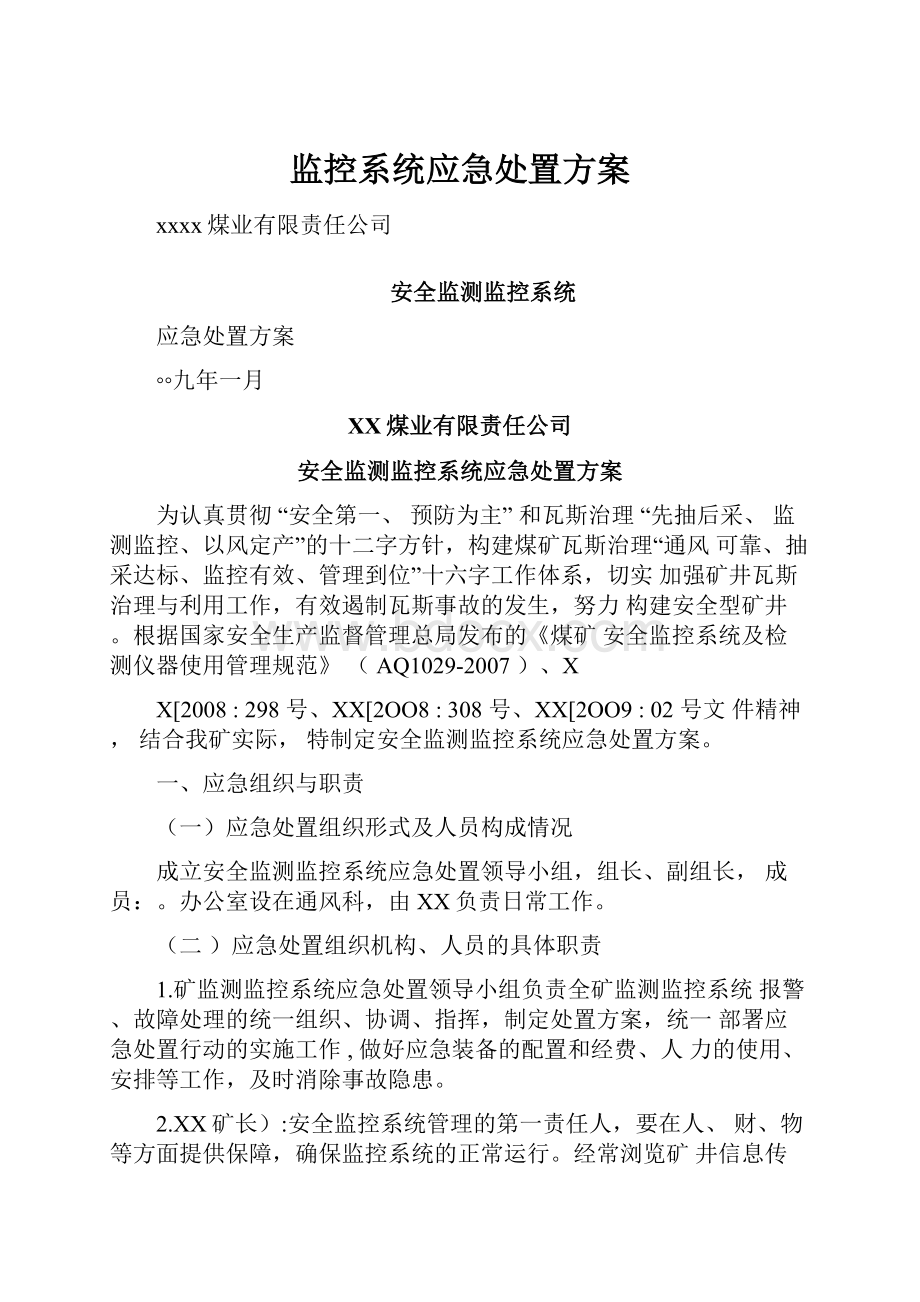 监控系统应急处置方案.docx