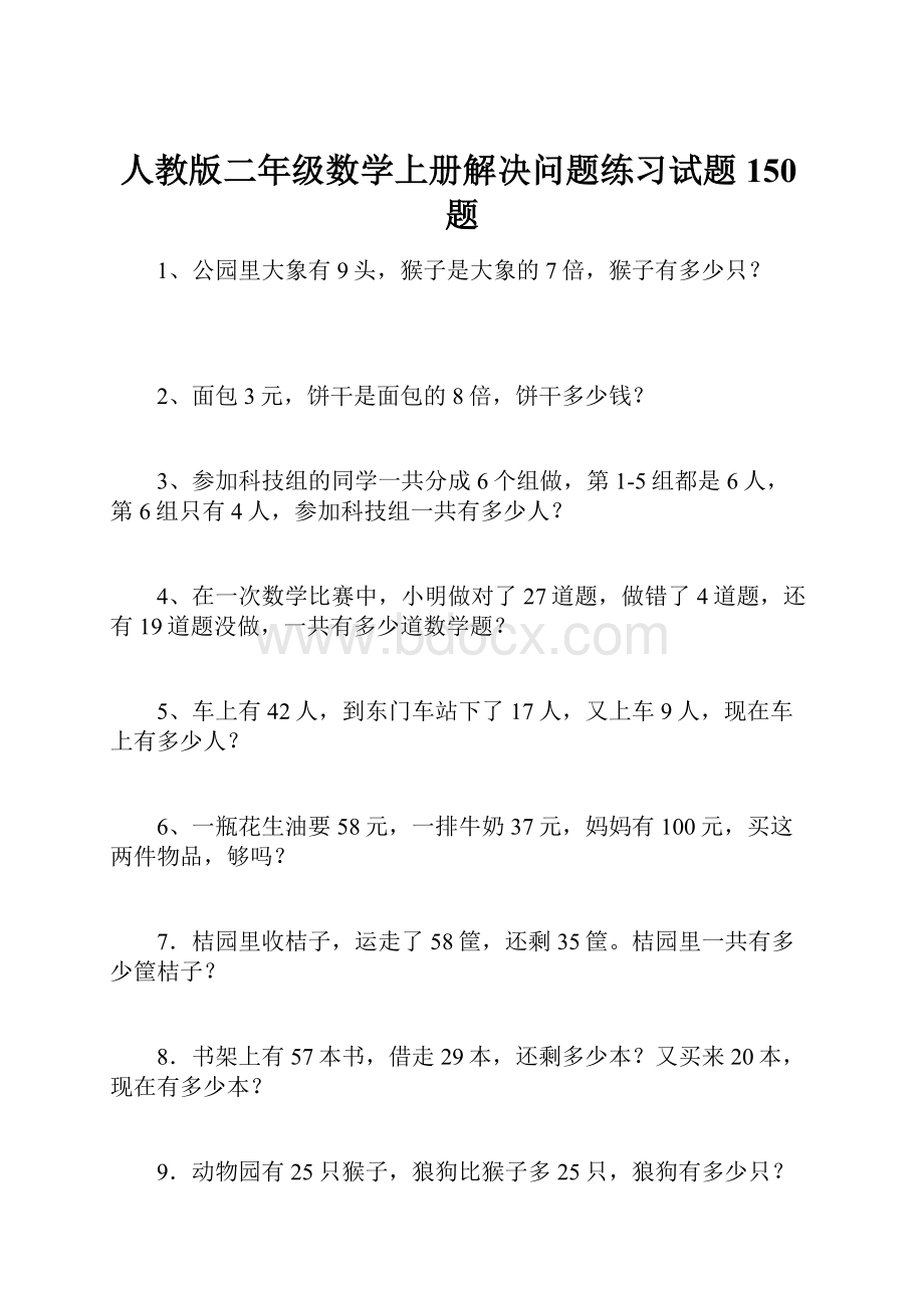 人教版二年级数学上册解决问题练习试题150题.docx_第1页