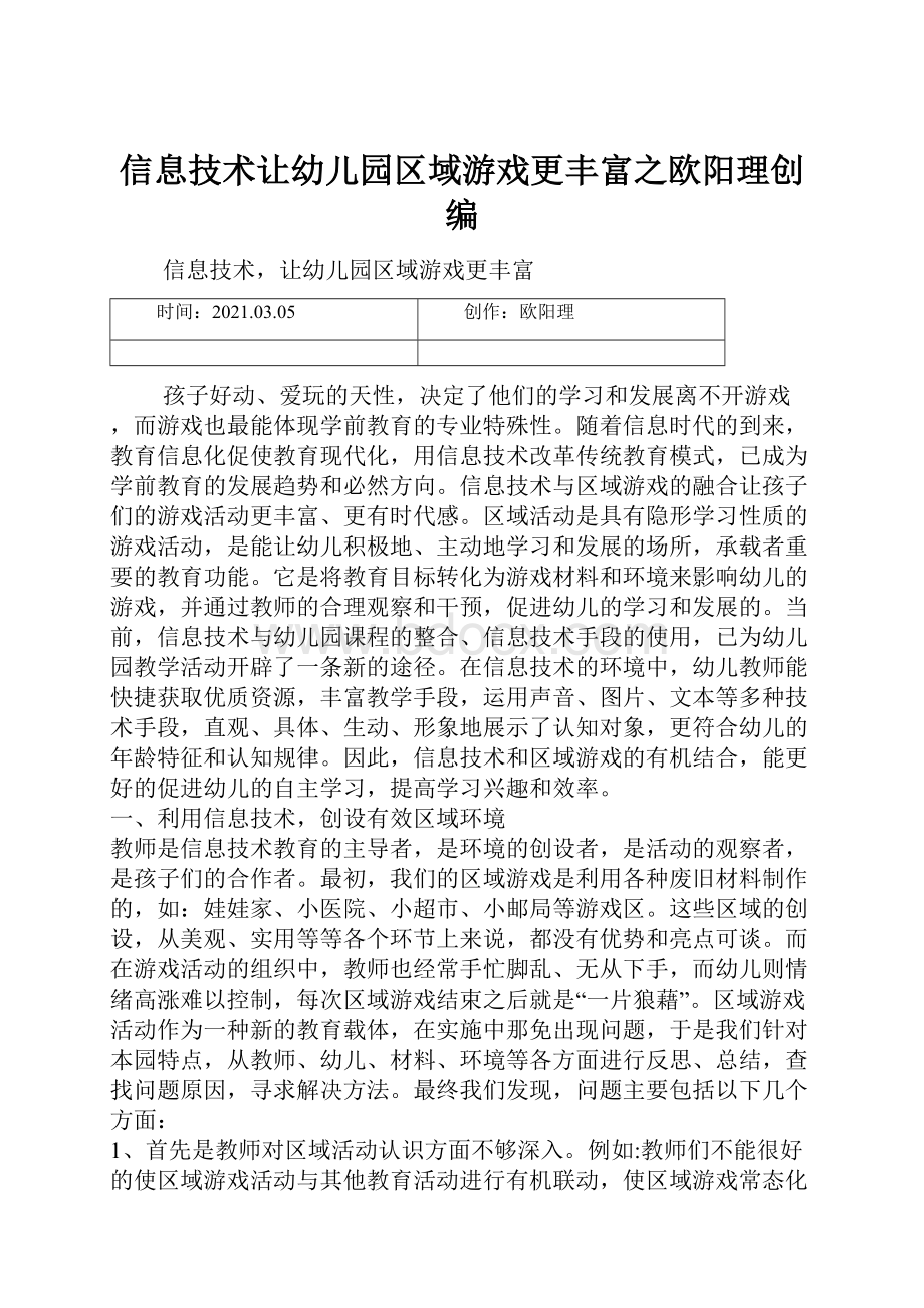 信息技术让幼儿园区域游戏更丰富之欧阳理创编.docx