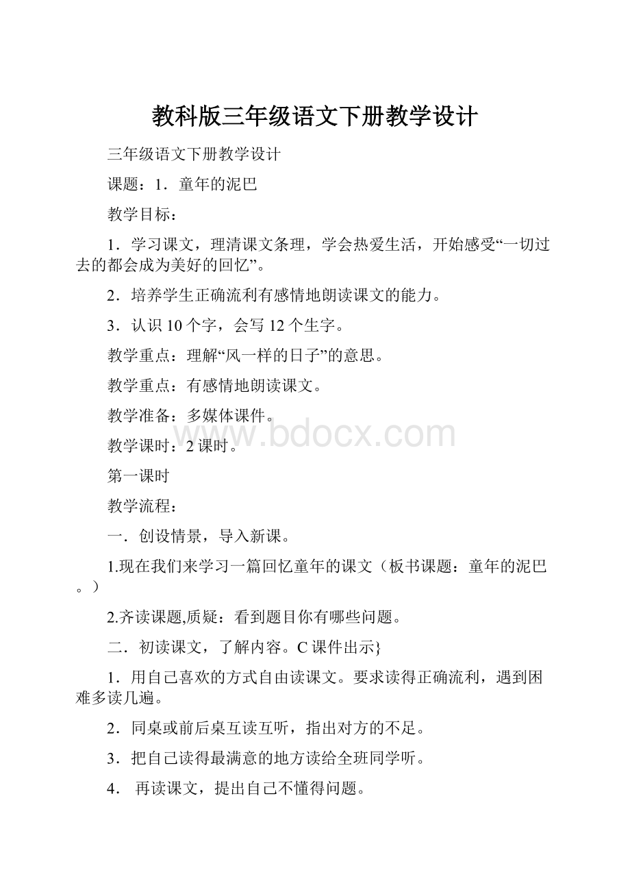 教科版三年级语文下册教学设计.docx