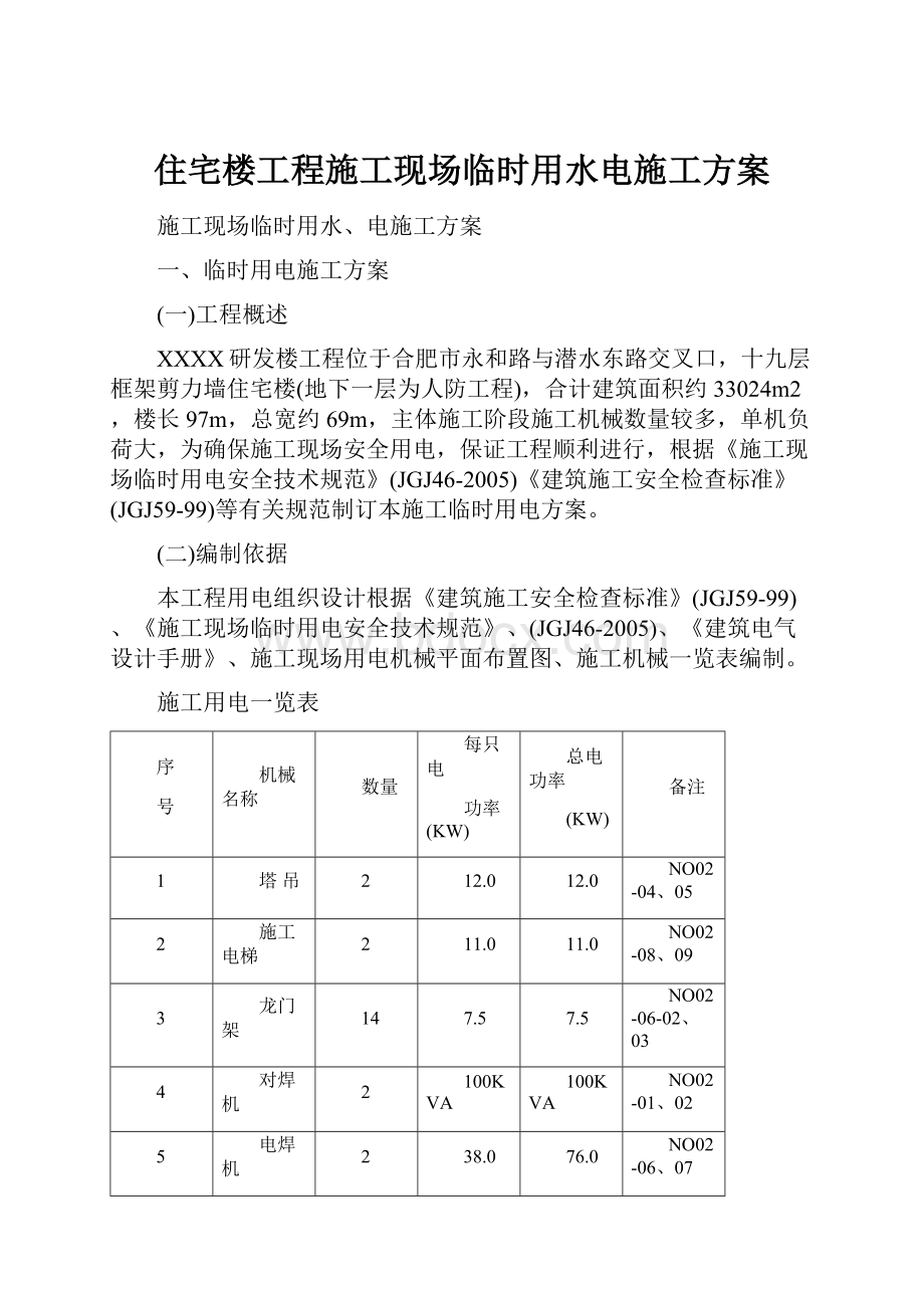 住宅楼工程施工现场临时用水电施工方案.docx