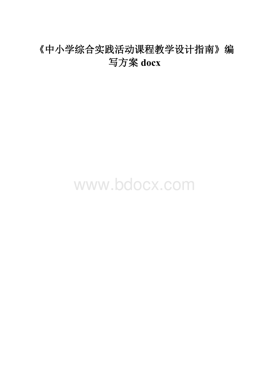 《中小学综合实践活动课程教学设计指南》编写方案docx.docx